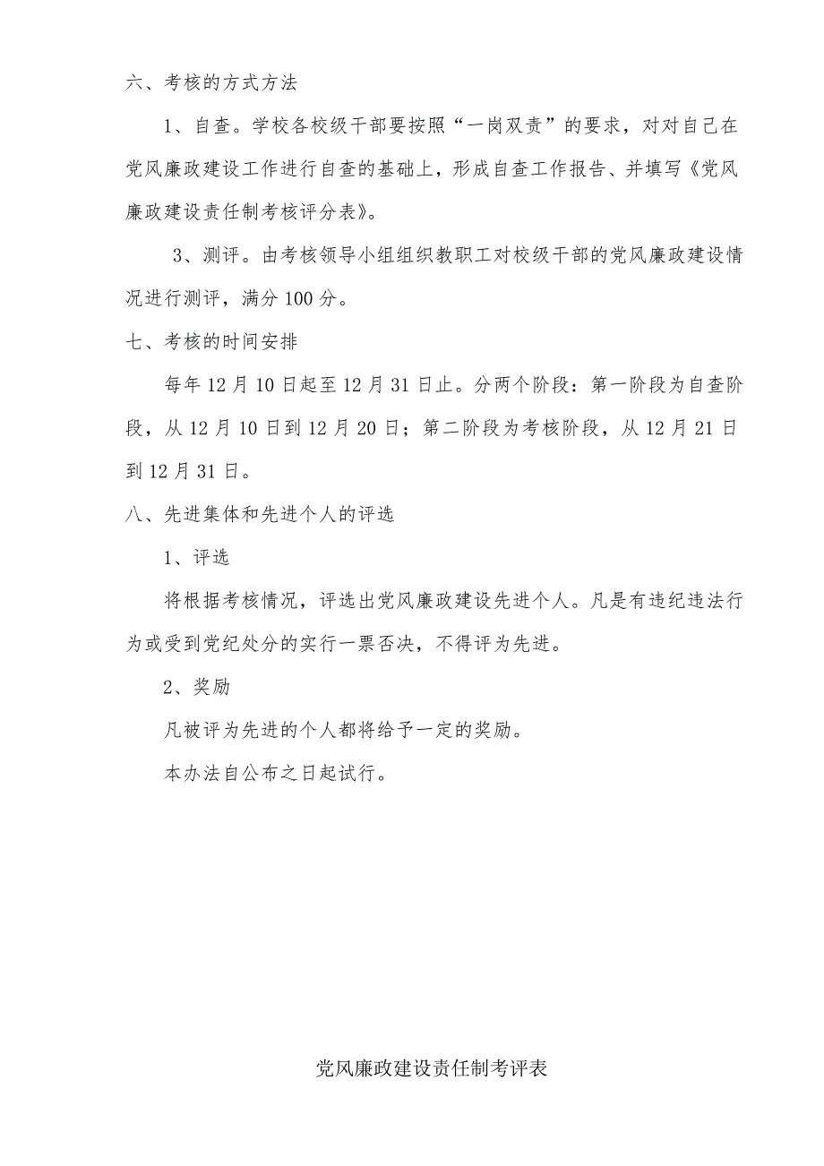 学校党风廉政建设责任制考核办法.doc_第2页