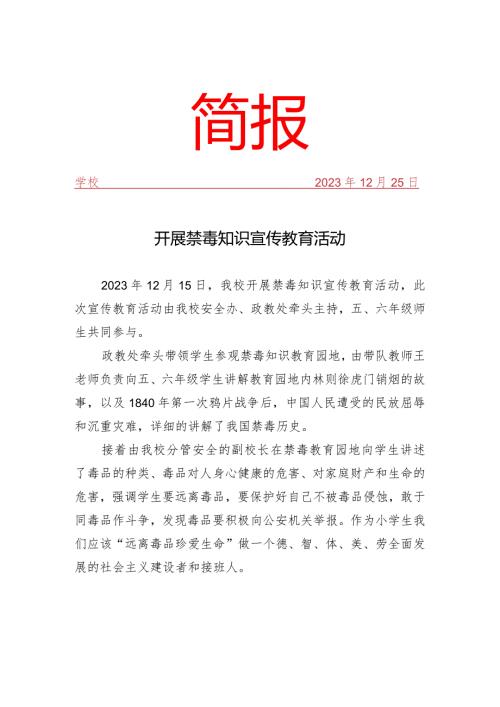 开展禁毒知识宣传教育活动简报.docx