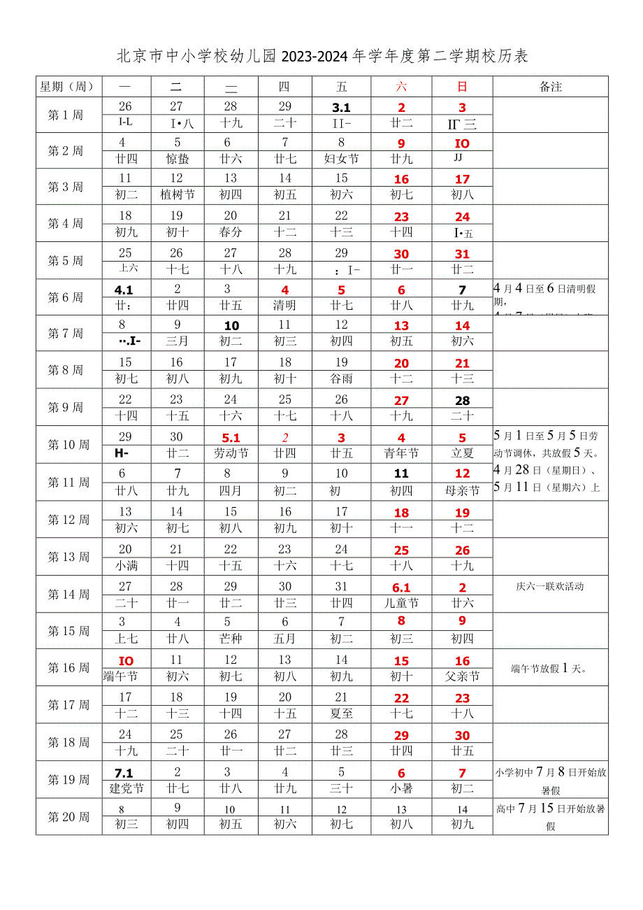 北京市中小学校幼儿园20232024年学第二学期校历表.docx_第1页