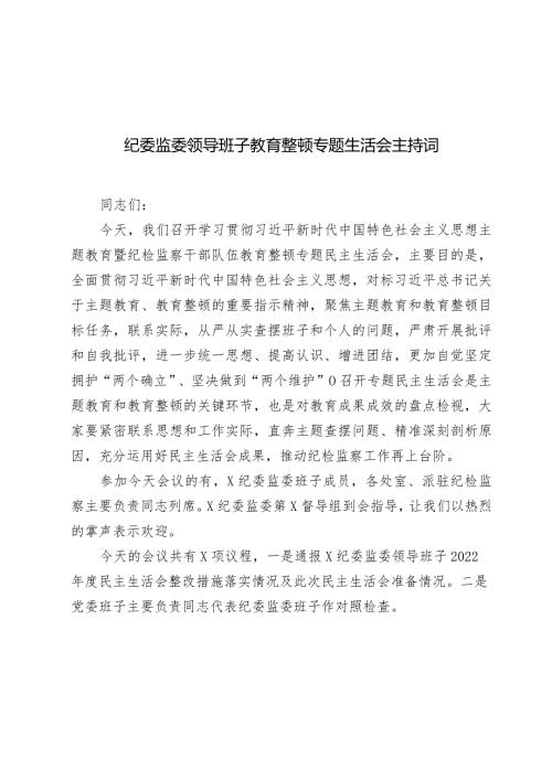 纪委监委领导班子20232024教育整顿专题生活会主持词讲话.docx