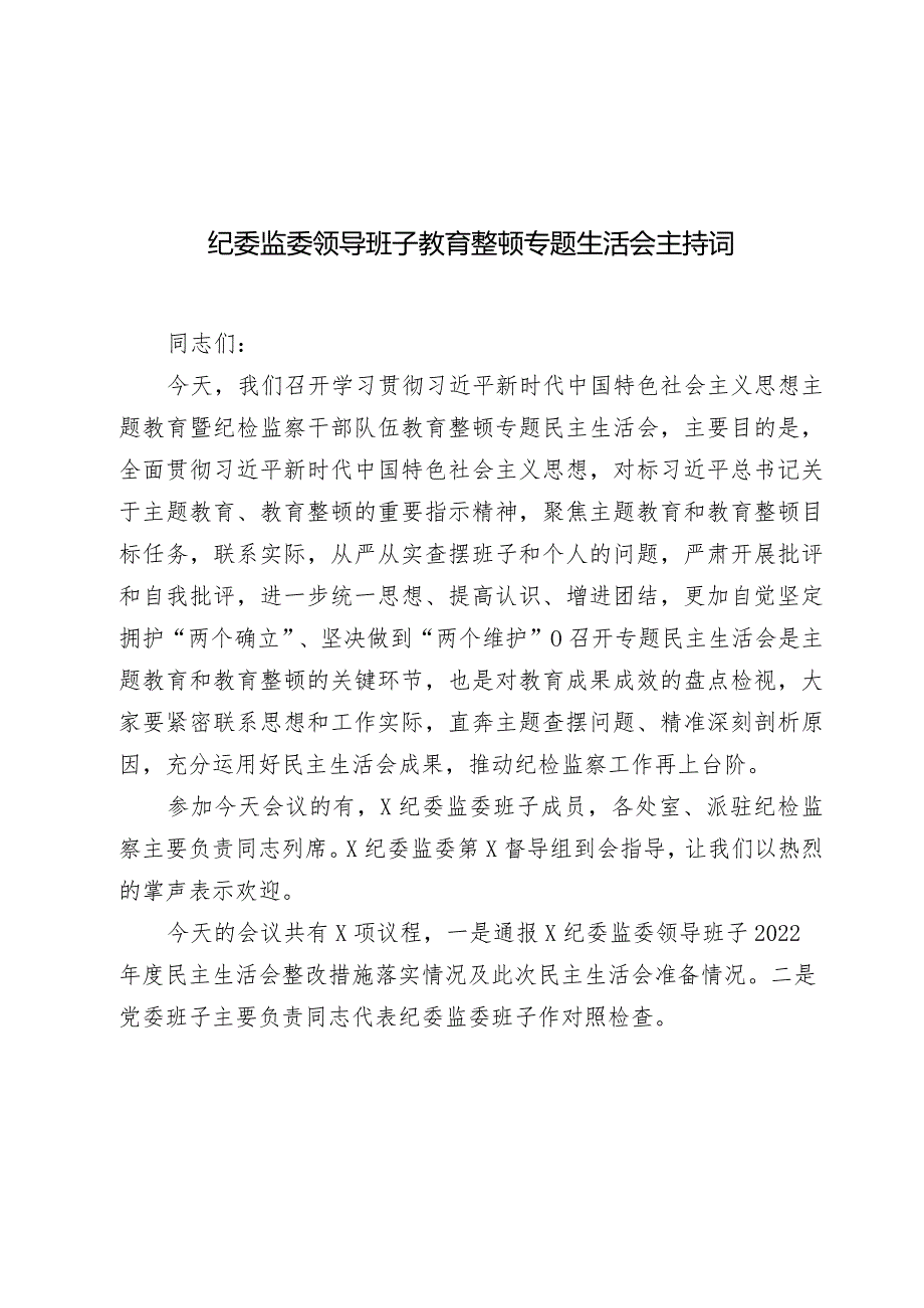 纪委监委领导班子20232024教育整顿专题生活会主持词讲话.docx_第1页