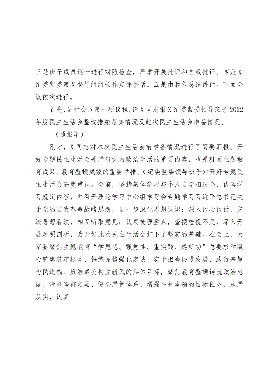 纪委监委领导班子20232024教育整顿专题生活会主持词讲话.docx_第2页