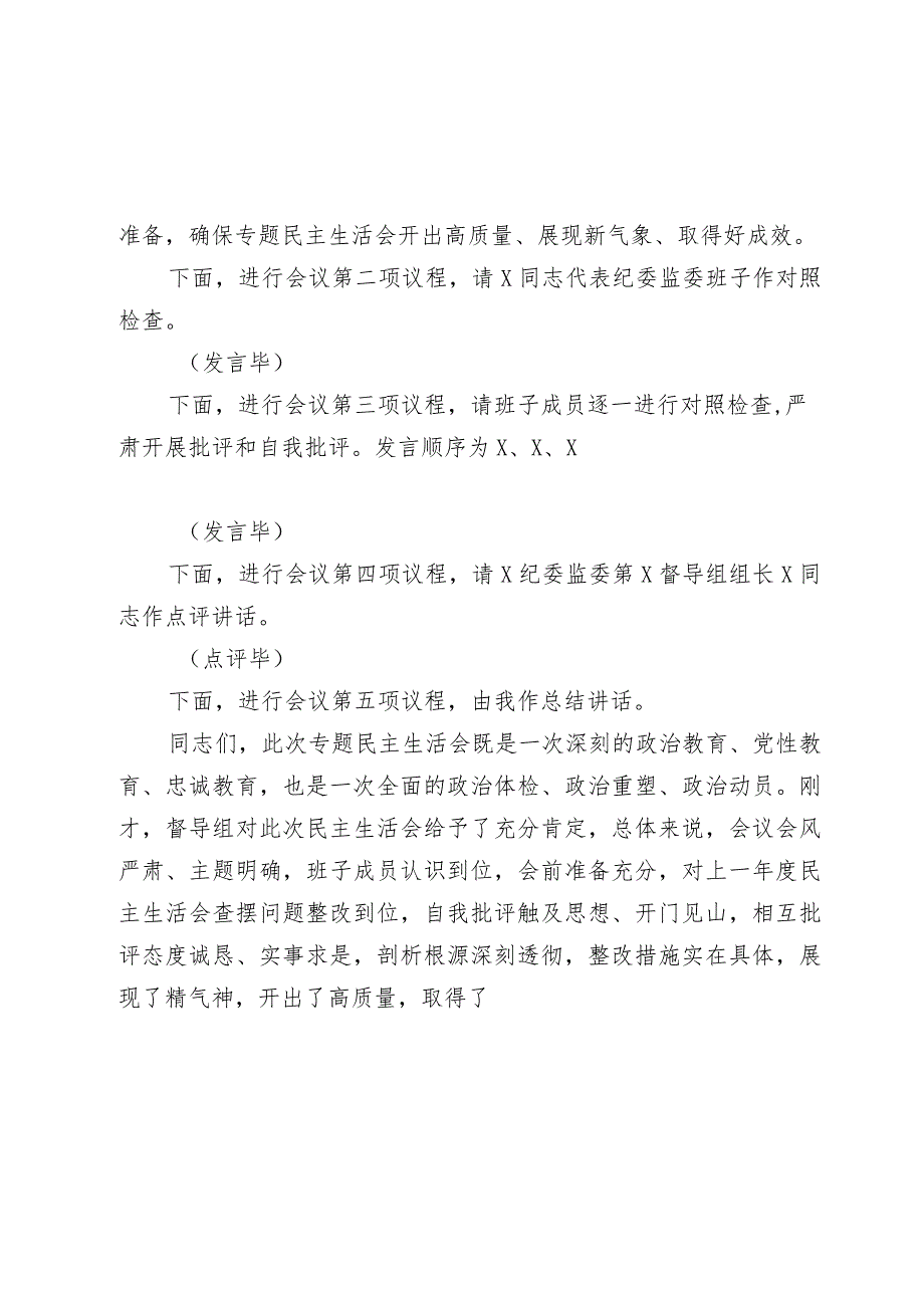 纪委监委领导班子20232024教育整顿专题生活会主持词讲话.docx_第3页