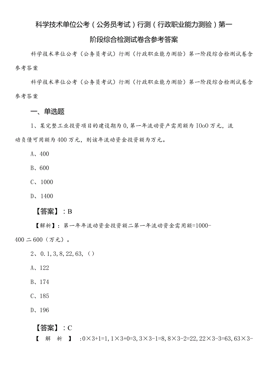 科学技术单位公考（公务员考试）行测（行政职业能力测验）第一阶段综合检测试卷含参考答案.docx_第1页
