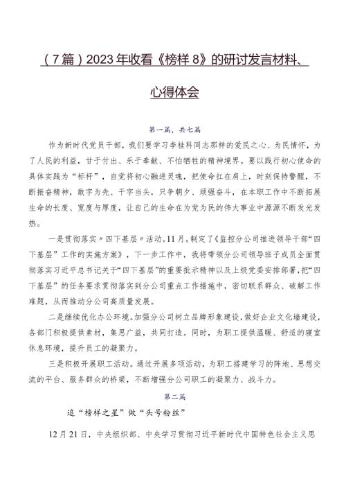 （7篇）2023年收看《榜样8》的研讨发言材料、心得体会.docx