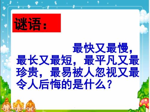 珍惜时间高三班会课优秀课件.ppt