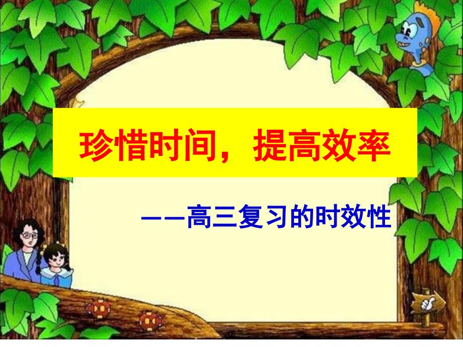 珍惜时间高三班会课优秀课件.ppt_第2页