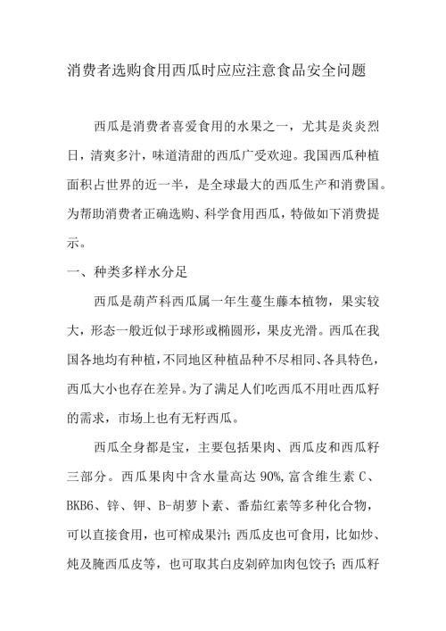 消费者选购食用西瓜时应应注意食品安全问题.docx
