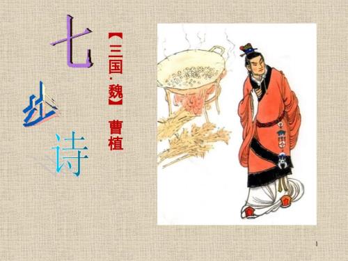 七步诗课堂PPT.ppt