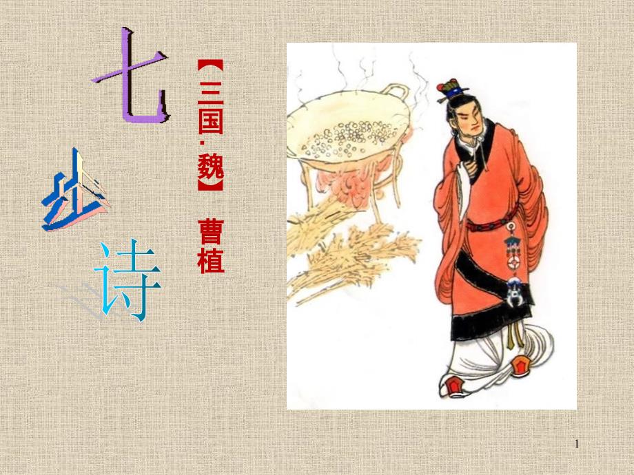 七步诗课堂PPT.ppt_第1页