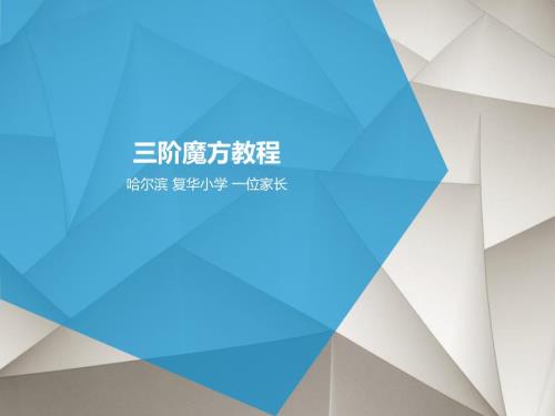 三阶魔方教程PPT课件.ppt