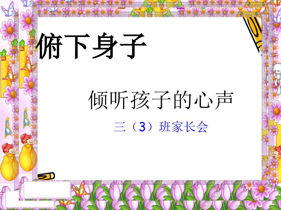 三3班家长会班主任发言稿PPT.ppt_第1页