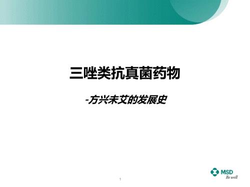 三唑类药物方兴未艾的发展史.ppt