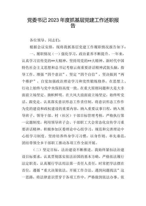 党委书记2023抓基层党建工作述职报告.docx
