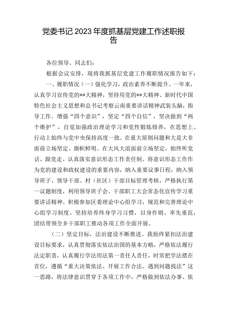 党委书记2023抓基层党建工作述职报告.docx_第1页