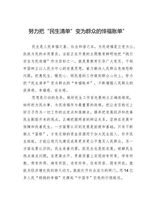 努力把“民生清单”变为群众的“幸福账单”.docx