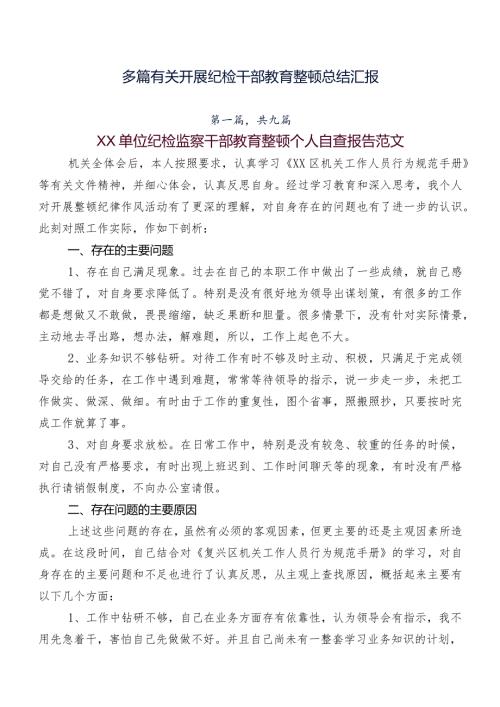 多篇有关开展纪检干部教育整顿总结汇报.docx