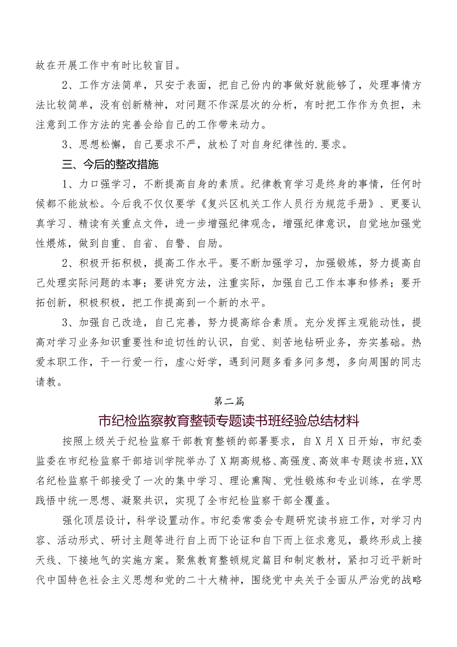 多篇有关开展纪检干部教育整顿总结汇报.docx_第2页