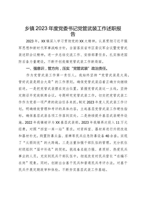 乡镇2023党委书记党管武装工作述职报告.docx