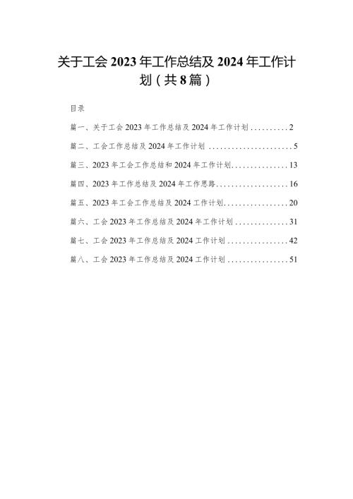 关于工会2023年工作总结及2024年工作计划（共8篇）.docx