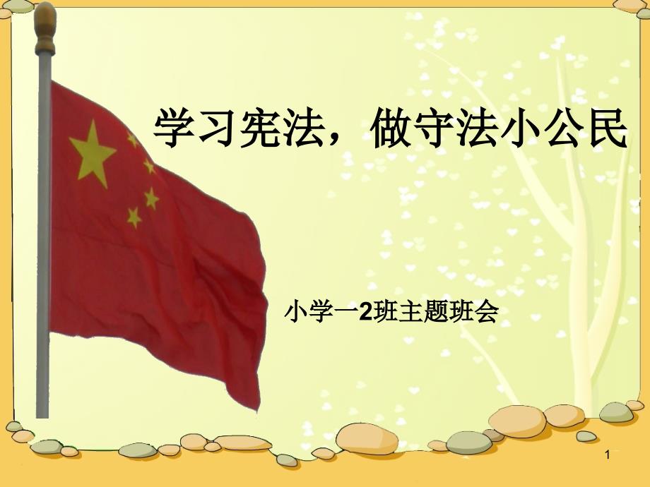 学习宪法主题班会PPT课件.ppt_第1页