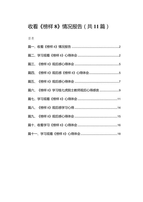 （11篇）收看《榜样8》情况报告范文.docx