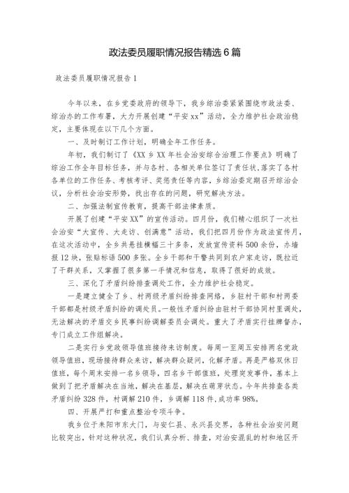 政法委员履职情况报告精选6篇.docx