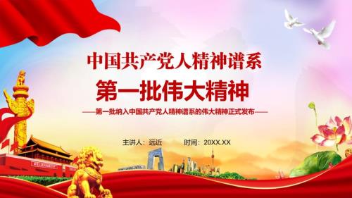 精细解读第一批纳入中国共产党人精神谱系的伟大精神介绍学习模板.pptx