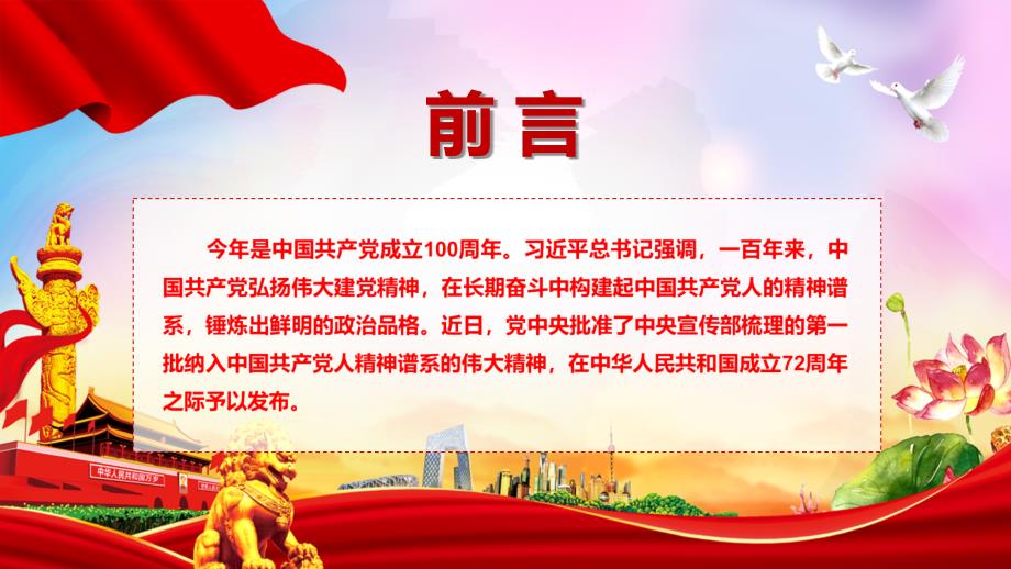 精细解读第一批纳入中国共产党人精神谱系的伟大精神介绍学习模板.pptx_第2页