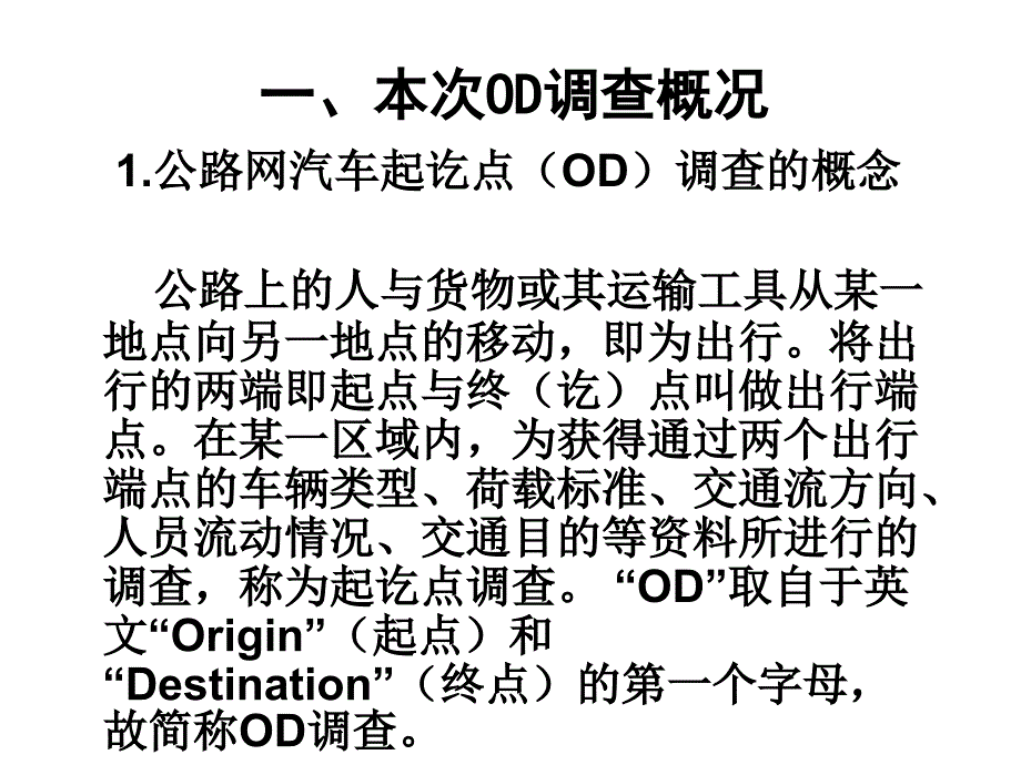 天津市第五次OD调查培训.ppt_第2页