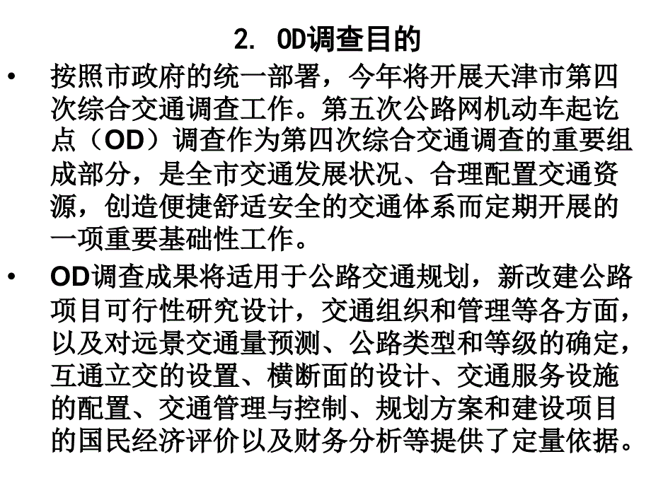 天津市第五次OD调查培训.ppt_第3页