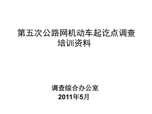 天津市第五次OD调查培训.ppt