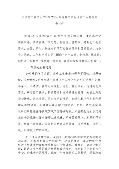 街道党工委书记20232024年专题民主生活会个人对照检查材料.docx