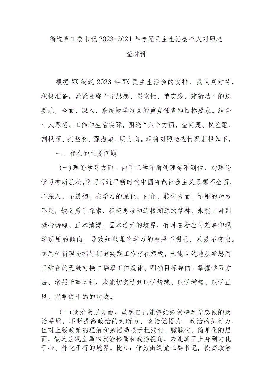 街道党工委书记20232024年专题民主生活会个人对照检查材料.docx_第1页