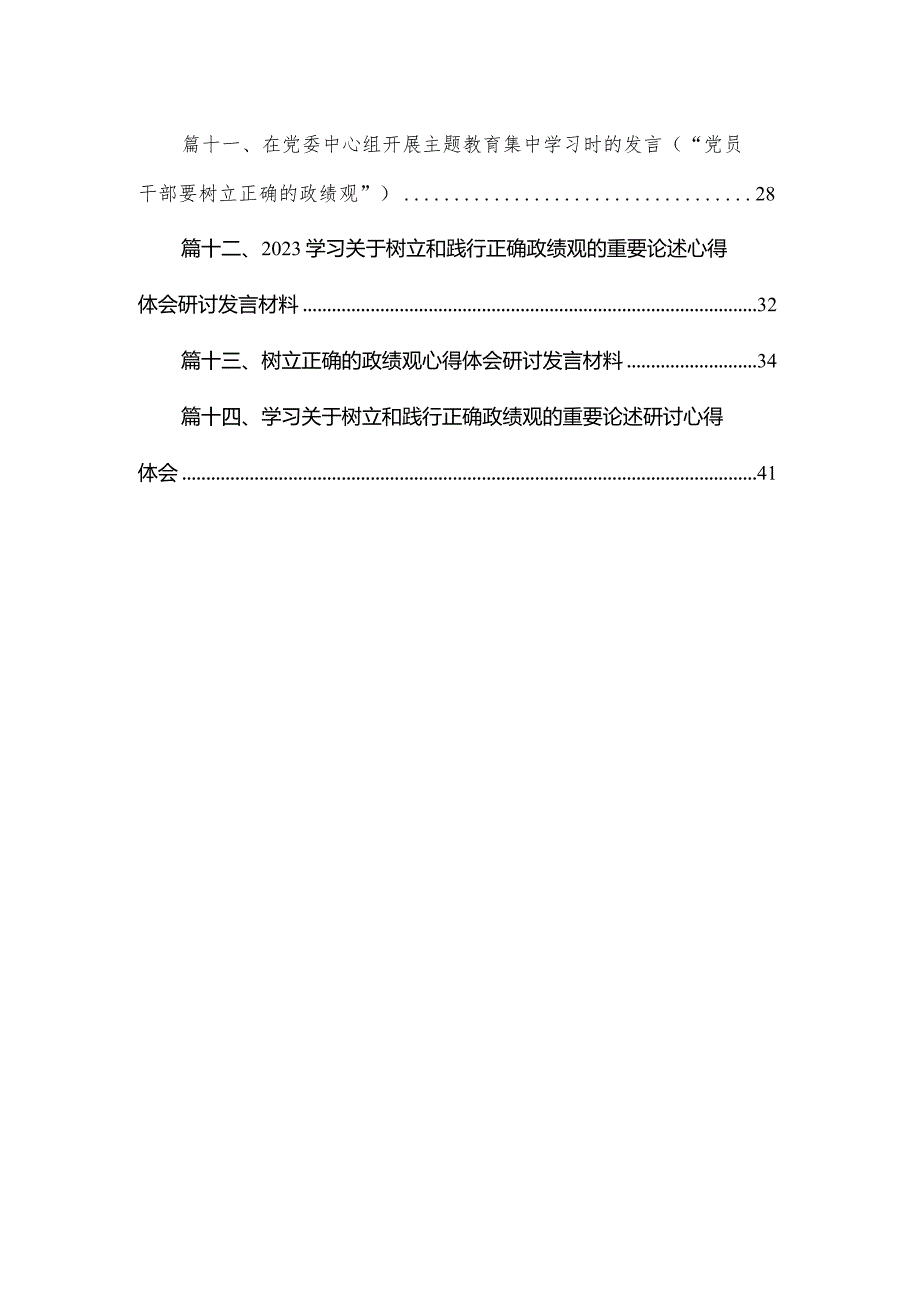 树立正确政绩观研讨心得体会14篇供参考.docx_第2页