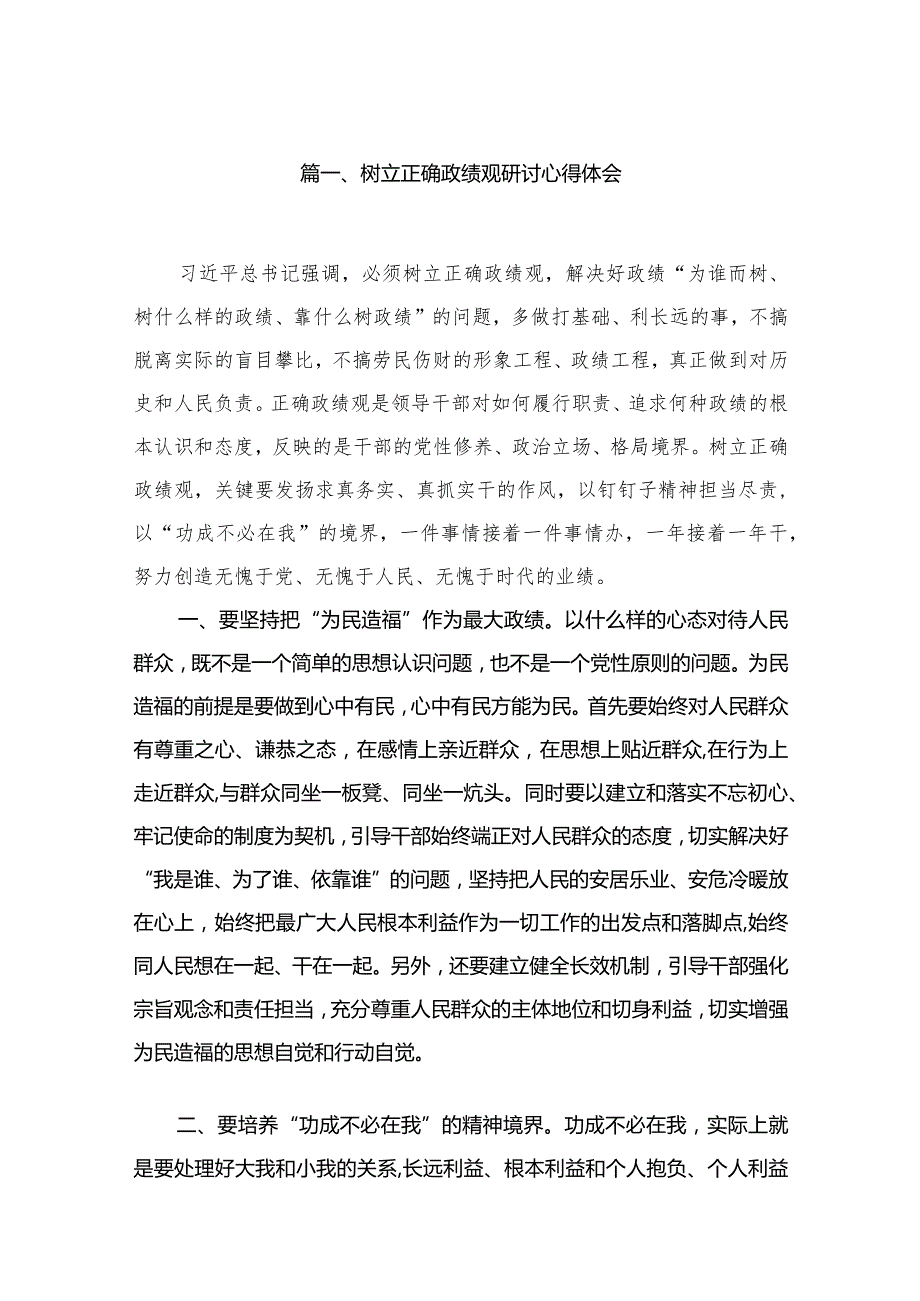 树立正确政绩观研讨心得体会14篇供参考.docx_第3页