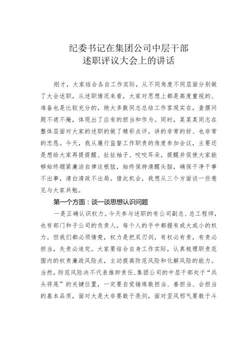 纪委书记在集团公司中层干部述职评议大会上的讲话.docx