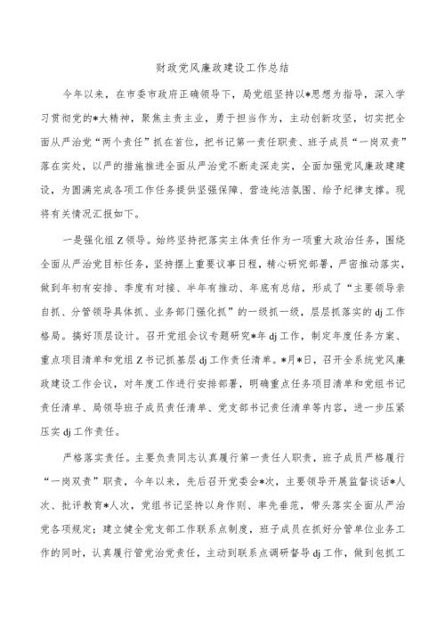 财政党风廉政建设工作总结.docx