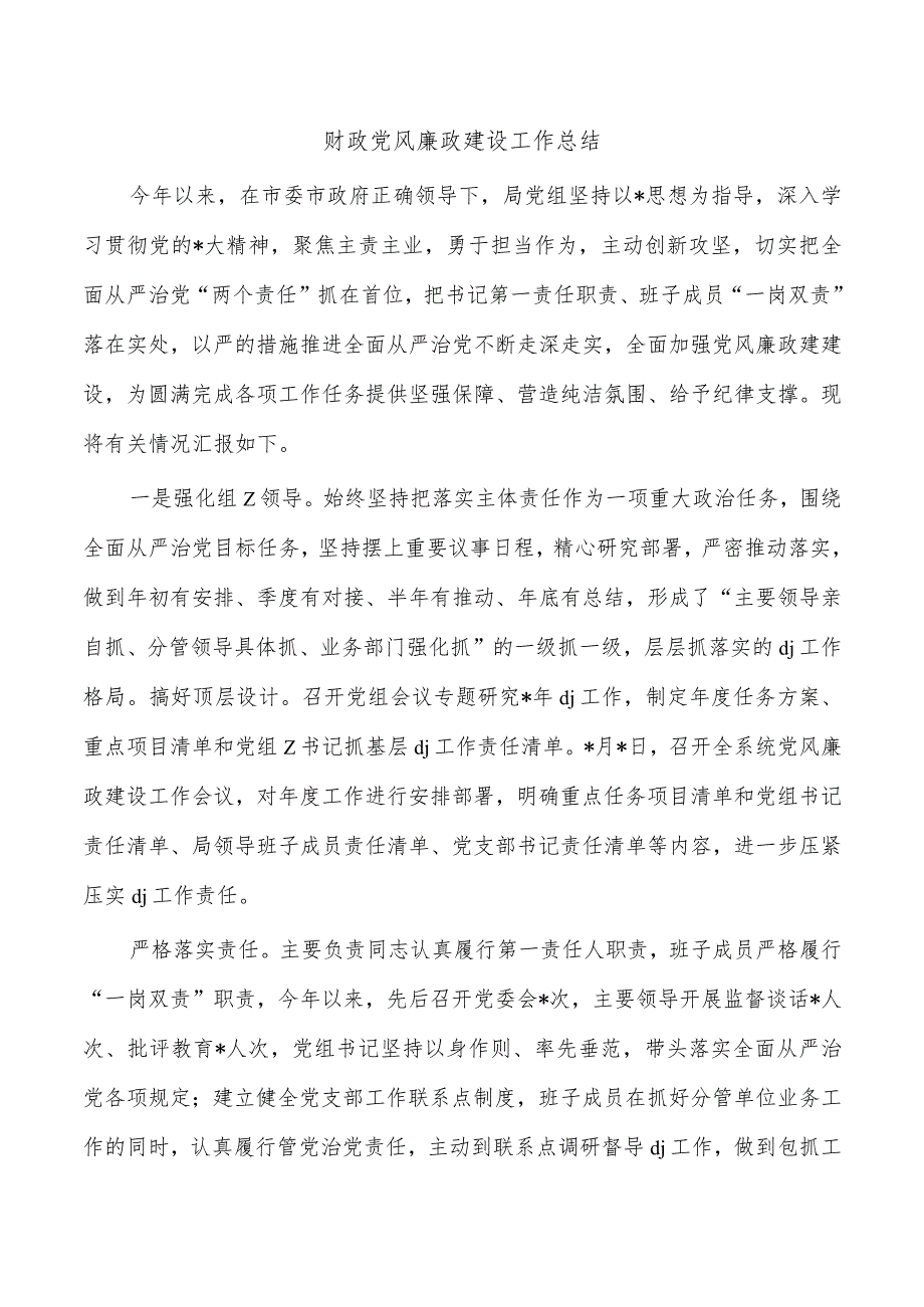 财政党风廉政建设工作总结.docx_第1页