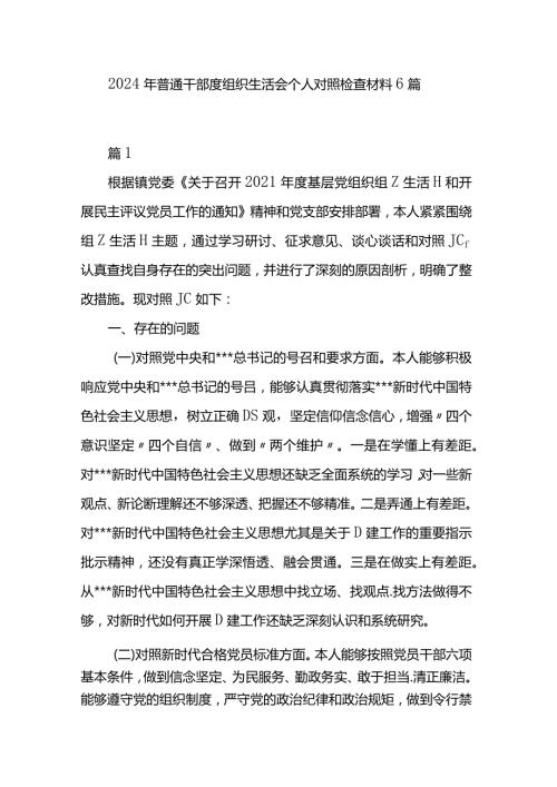 2024年普通干部度组织生活会个人对照检查材料6篇.docx