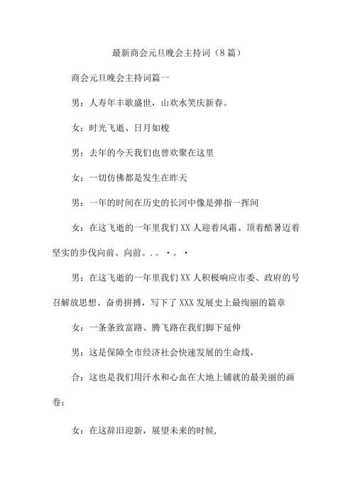 最新商会元旦晚会主持词(8篇).docx