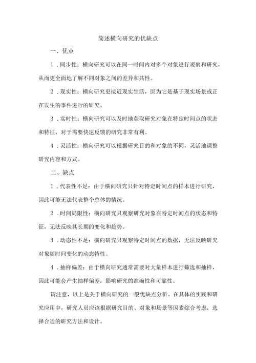 简述横向研究的优缺点.docx