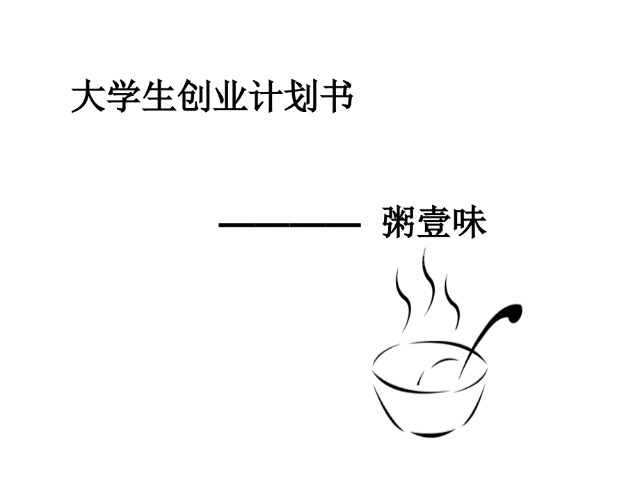 大学生创业计划书ppt.ppt_第1页