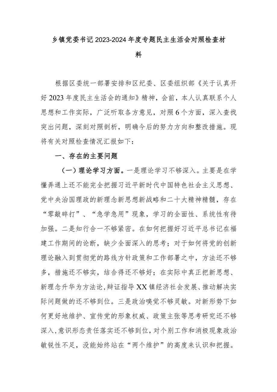 乡镇党委书记20232024专题民主生活会对照检查材料.docx_第1页