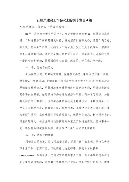 在机关建设工作会议上的表态发言4篇.docx