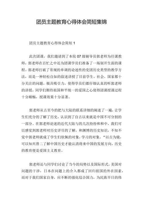 团员主题教育心得体会简短集锦.docx