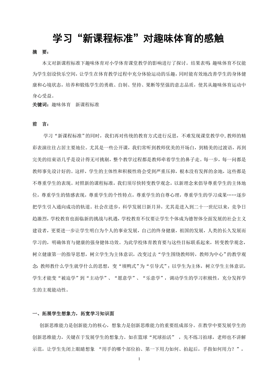 学习新课程标准对趣味体育的感触.doc_第1页