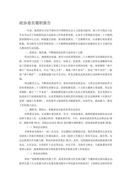 政协委员履职报告.docx