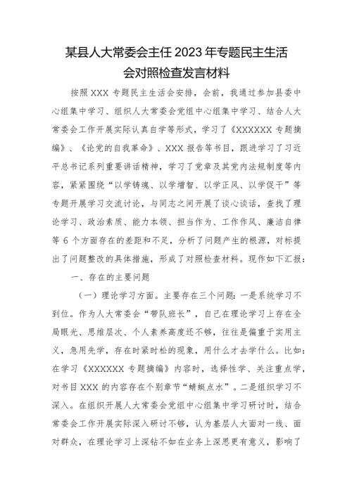某县人大常委会主任2023年专题民主生活会对照检查发言材料.docx