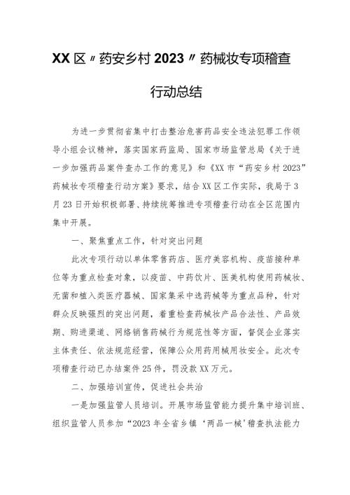 XX区“药安乡村2023”药械妆专项稽查行动总结.docx